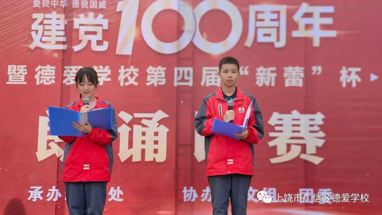 百年辉煌,以声献礼——德爱学校举行“庆祝建党100周年”暨第四届“新蕾杯”朗诵比赛